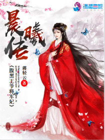 晨曦傳：腹黑王爺將軍妃