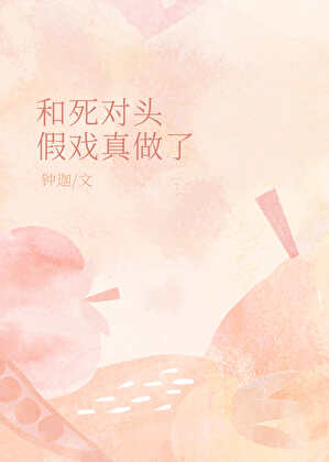 和死對頭假戲真做了