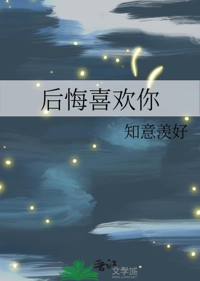 後悔喜歡你