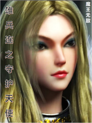 雄兵連之守護天使
