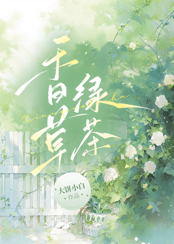 香草綠茶