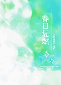 春日複燃