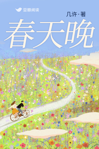 春天晚