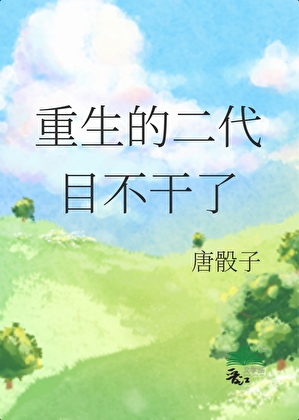 重生的二代目不幹了