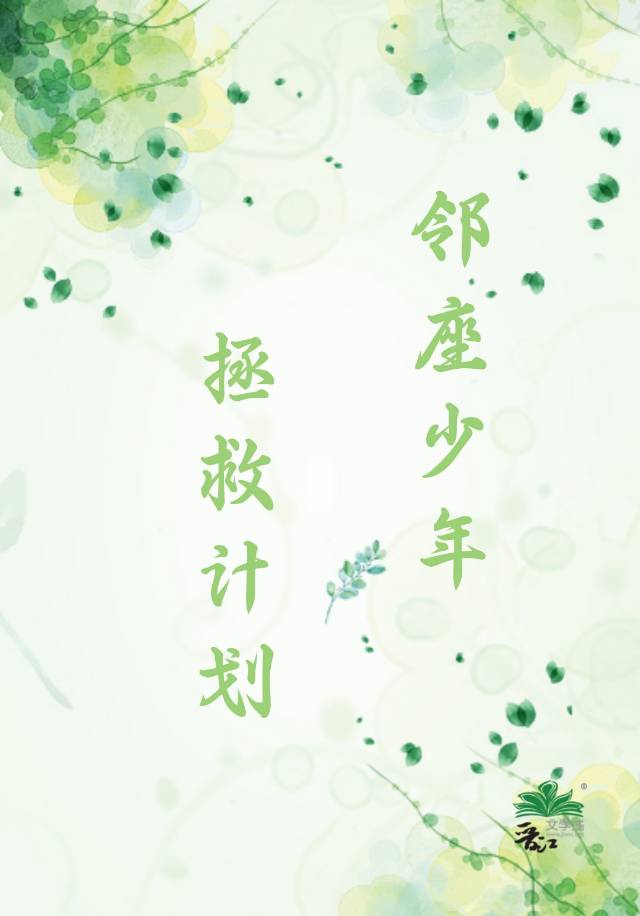 鄰座少年拯救計劃