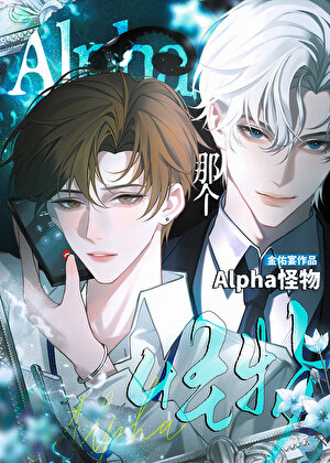 那個alpha怪物