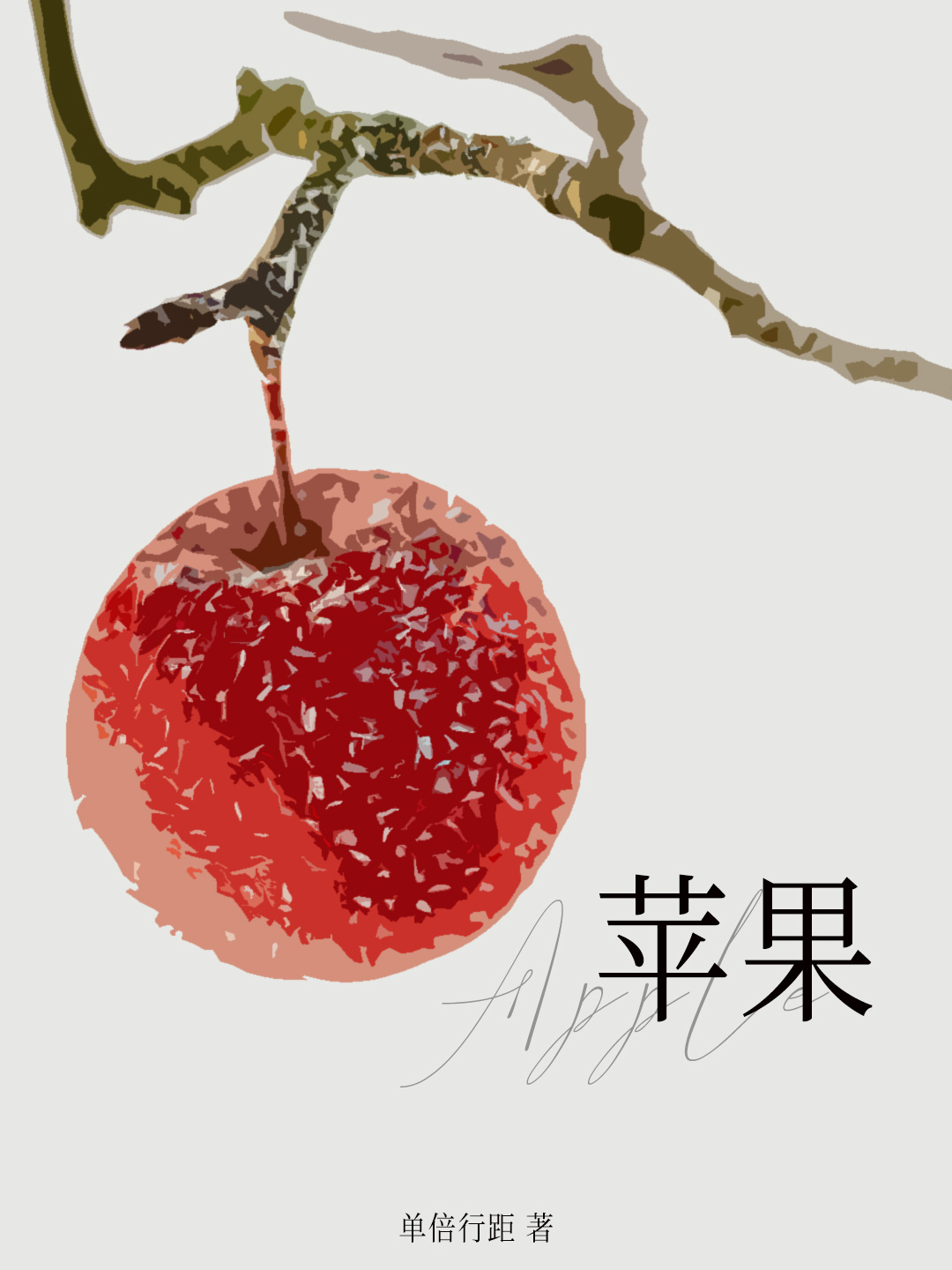 蘋果