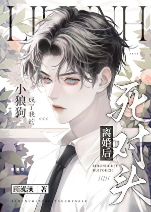 離婚後死對頭成了我的狗