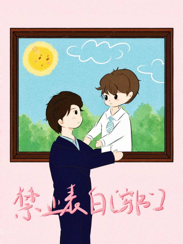 禁止表白[穿書]