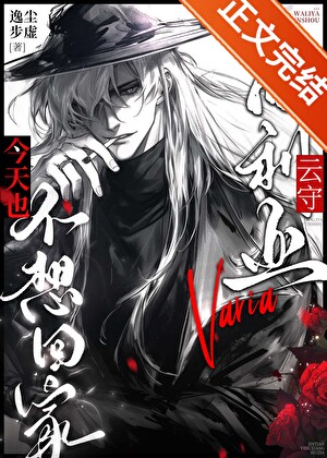 瓦利亞雲守今天也不想回家