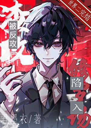 渣攻被反攻後陷入修羅場[快穿]