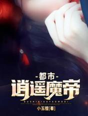 都市逍遙魔帝