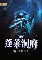 超級蓬萊洞府