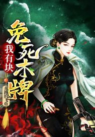 我有塊免死木牌