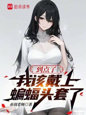到點了，我該戴上蝙蝠頭套了