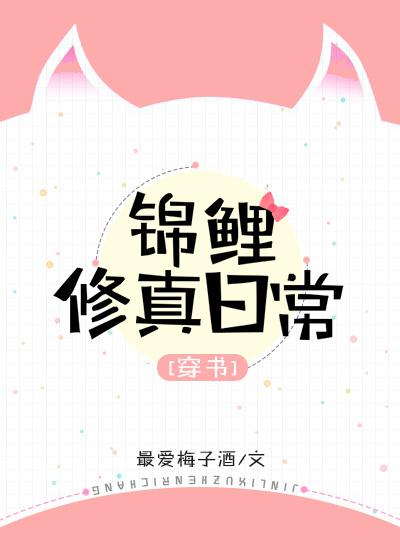 穿書錦鯉修真日常