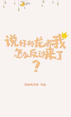 說好的龍養我怎麼反過來了