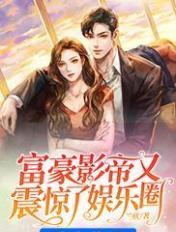 富豪影帝又震驚了娛樂圈