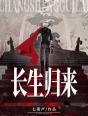 長生歸來