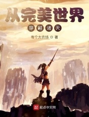 從完美世界穿越諸天