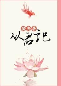 從君記