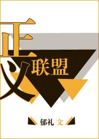 [綜]正義聯盟