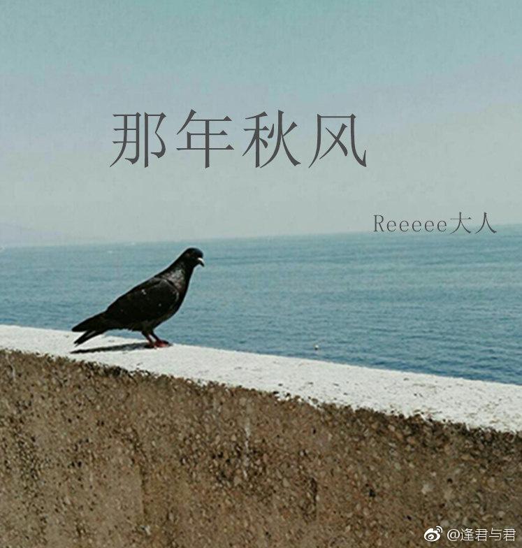 那年秋風