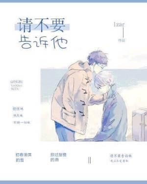 請不要告訴他