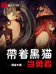 帶著黑貓當勇者