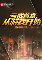 虧成首富從遊戲開始