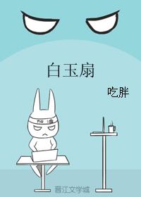 白玉扇