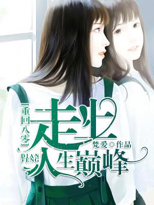 重回八零走上人生巔峰