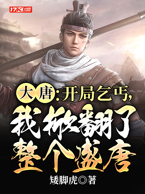大唐：開局乞丐，我掀翻了整個盛唐