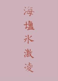 海鹽冰激淩
