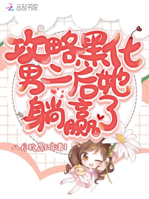 攻略黑化男二後她躺贏了
