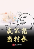 我不想當村長