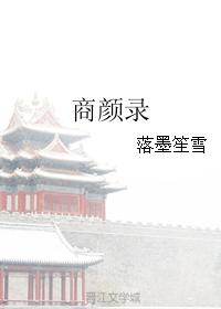 商顏錄