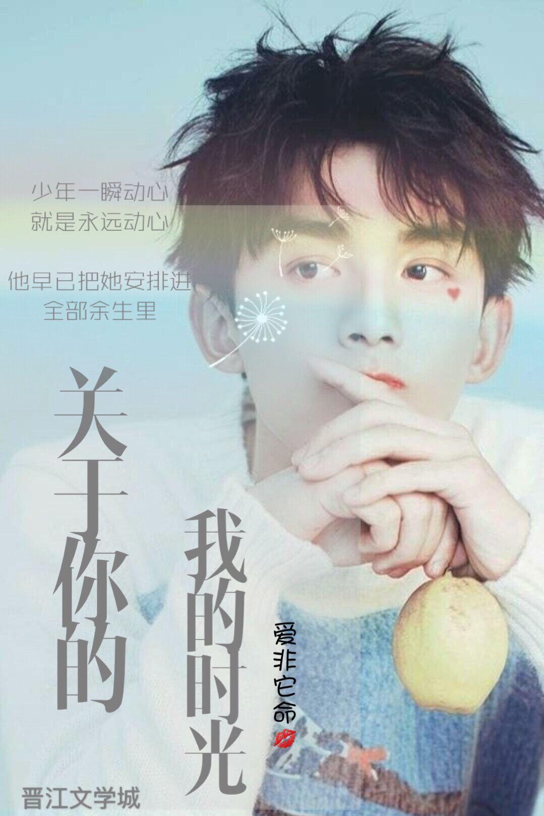關於你的我的時光