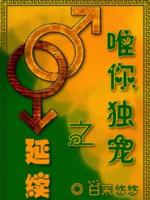 唯你獨寵之延續