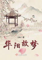 華陽故夢