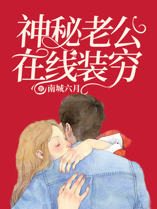 神秘老公線上裝窮
