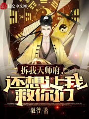 拆我天師府，還想讓我救你們？