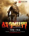 戰爭世界