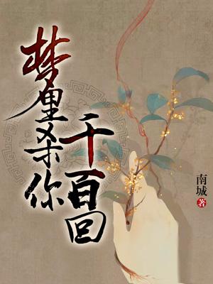 夢裡殺你千百回