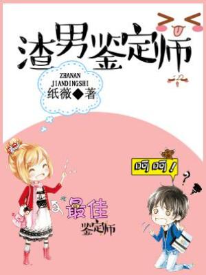 渣男鑒定師