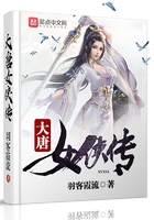大唐女俠傳