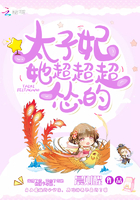 太子妃她超超超慫的