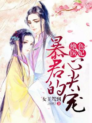 絕色醫妃：暴君的心尖寵