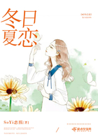 冬日夏戀