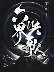 六界興歌